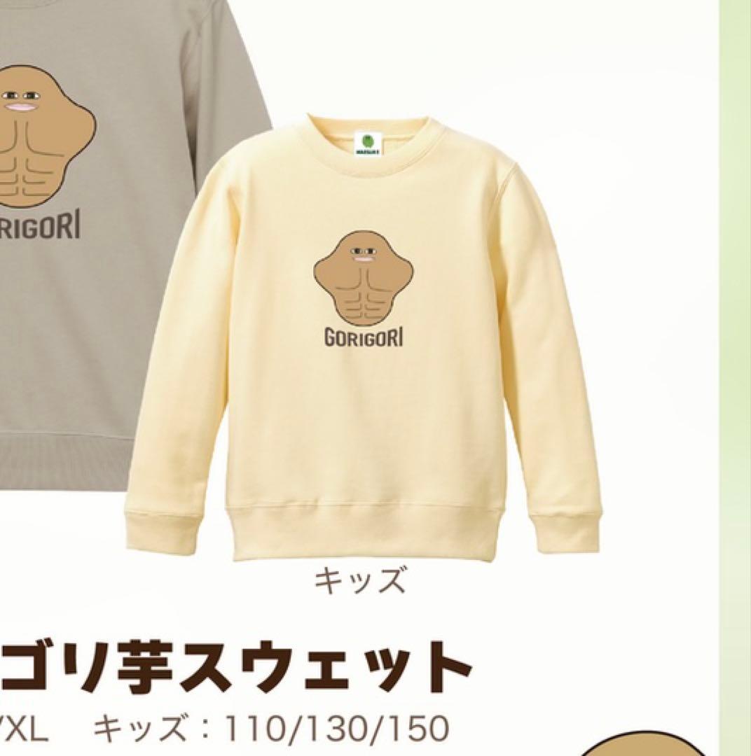 マエスケ　ゴリゴリ芋スウェット　キッズ　130