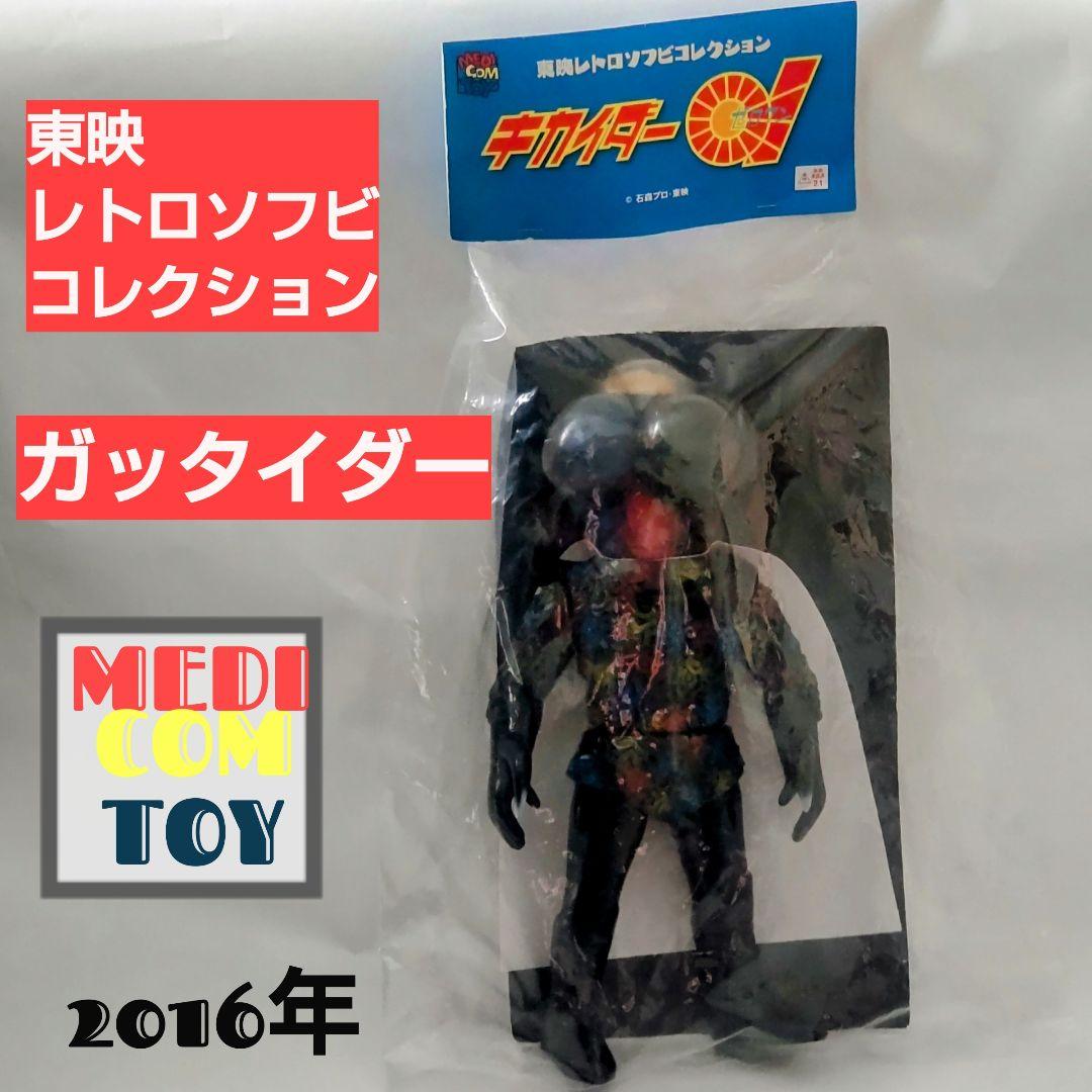 ガッタイダー東映 レトロソフビコレクション 2016年製 ガッタイダー東映 レトロソフビコレクション 2016年製