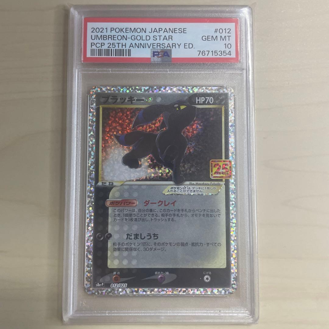 PSA10】ブラッキー プロモカードパック 25th ANNIVERSARY