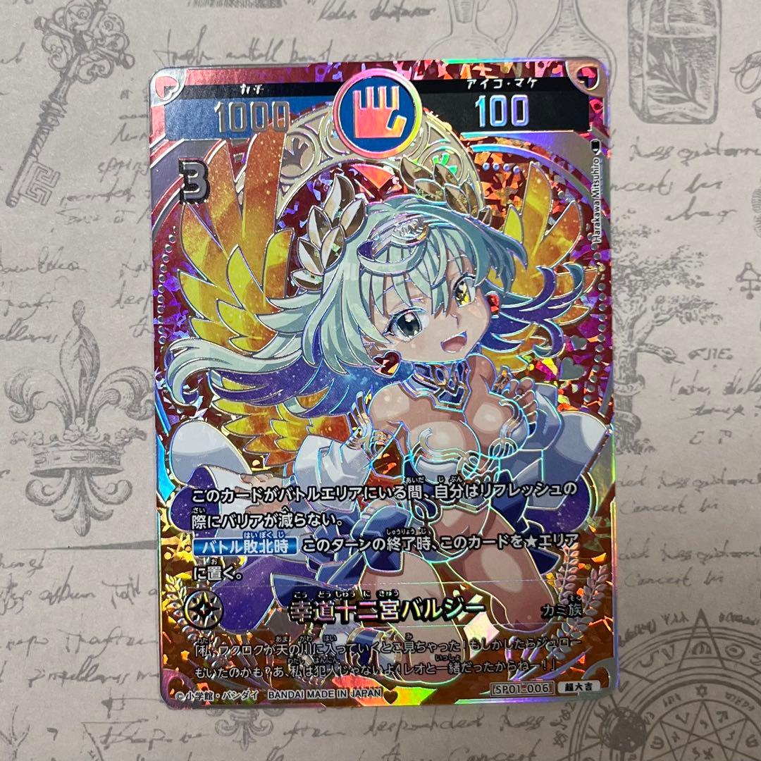 開運コロシアム 幸道十二宮バルジー 超大吉