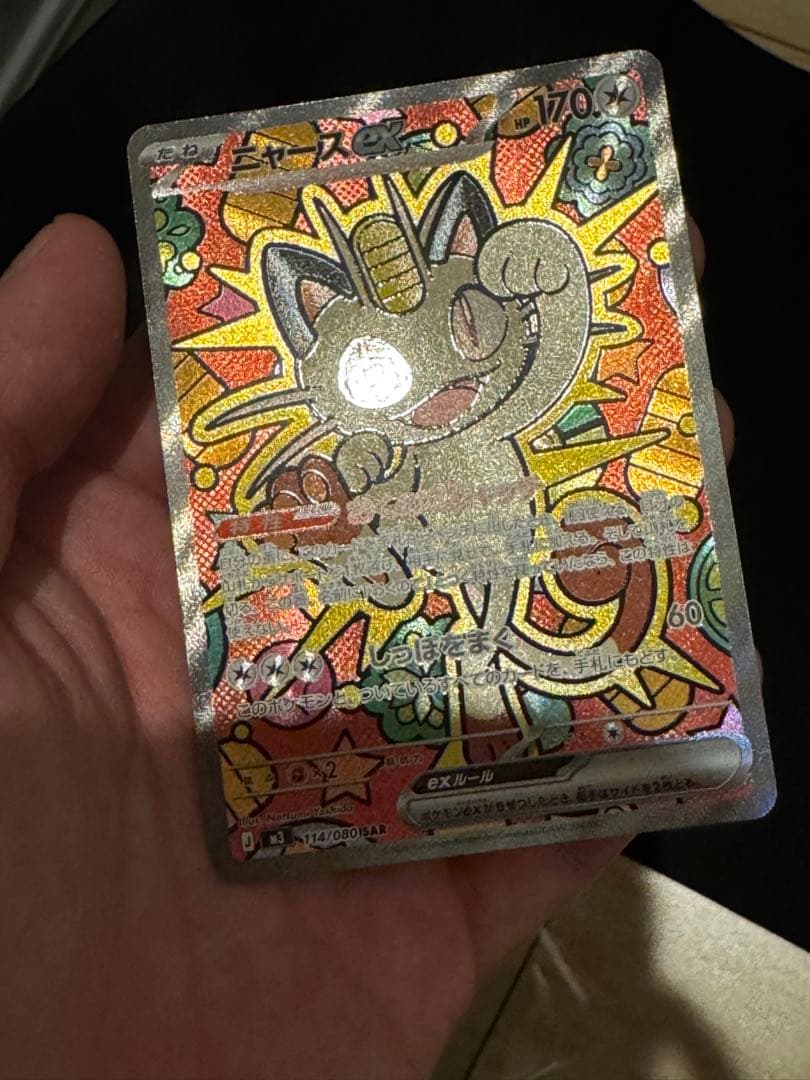 ニャース ex 114/080 ムニキスゼロ SAR