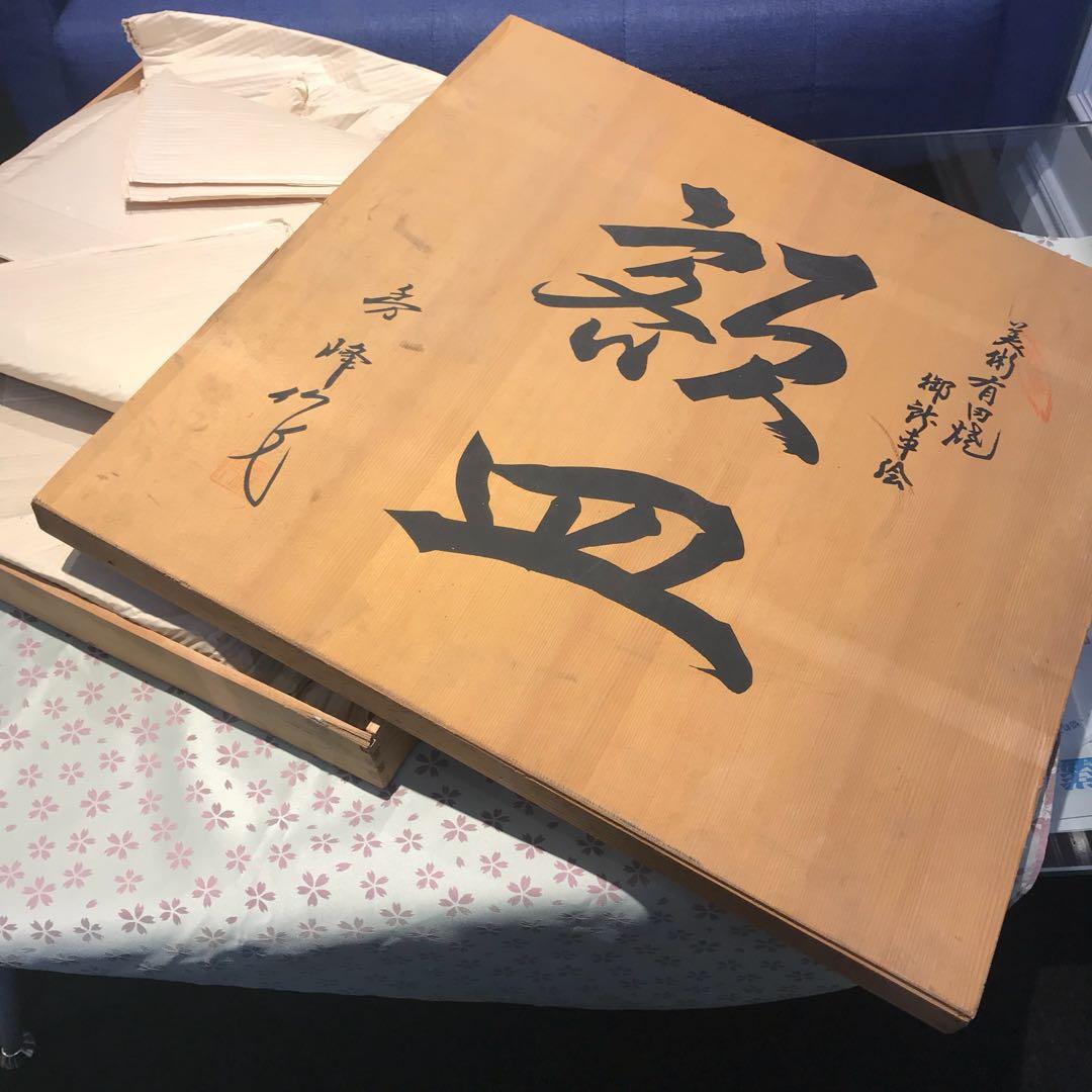 有田焼 ☆秀峰 作☆ 額皿 大皿