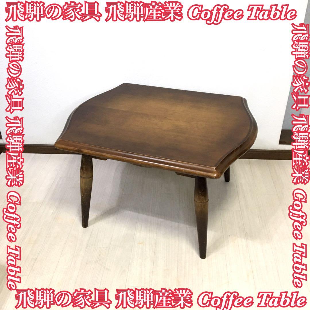 飛騨産業 / HIDA キツツキ 穂高 サイドテーブル コーヒーテーブル 机