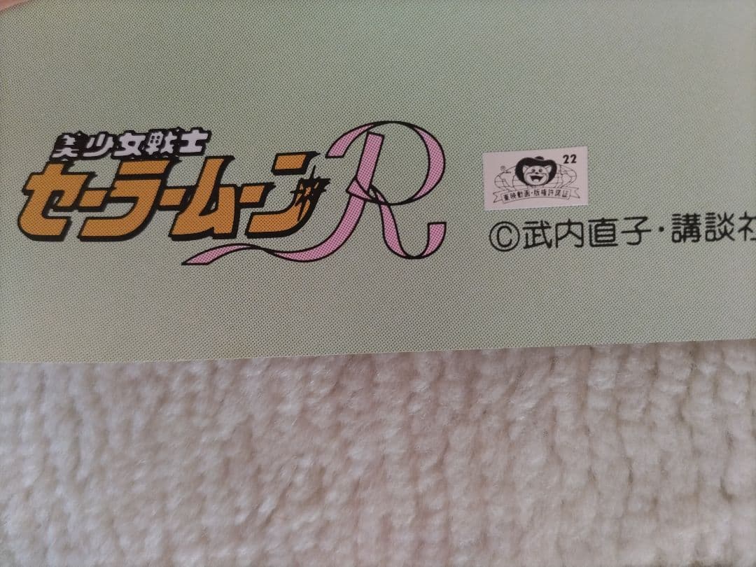 美少女戦士セーラームーン R 等身大ポスターセット