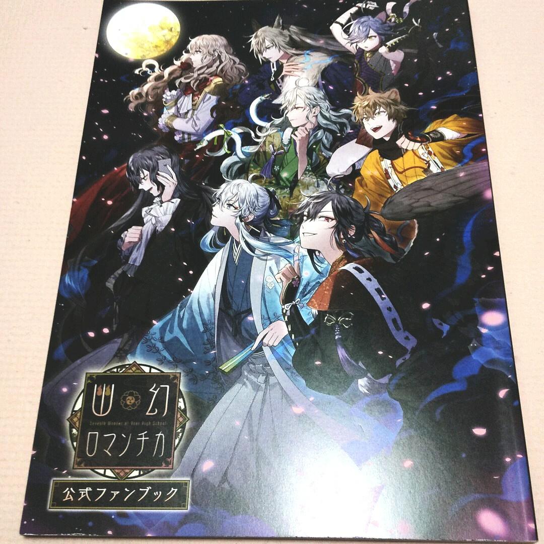 人気 幽幻ロマンチカ 公式ファンブック 幽幻ロマンチカ 百鬼夜行絵巻