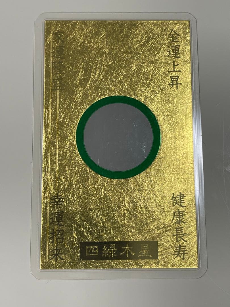 最強金運 九星干支本尊符 純金カード 御守り - メルカリ