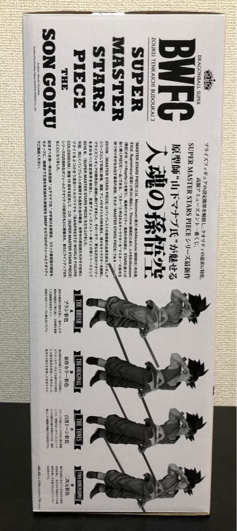 外箱開封・内袋未開封品】SMSP バイバイ孫悟空 C賞 03 （半券付き