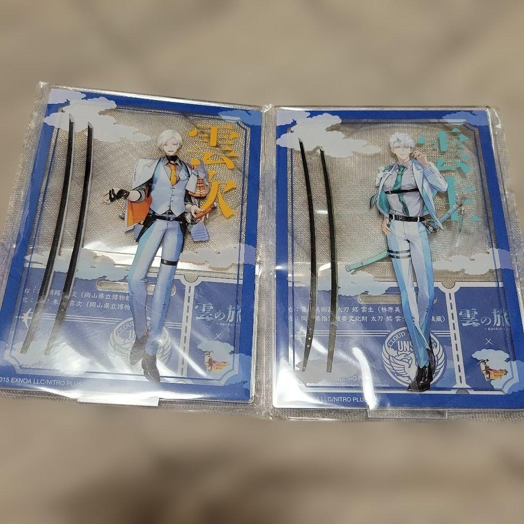 刀剣乱舞 雲の旅 岡山 雲生 雲次 アクリルスタンド 描き下ろし クリア