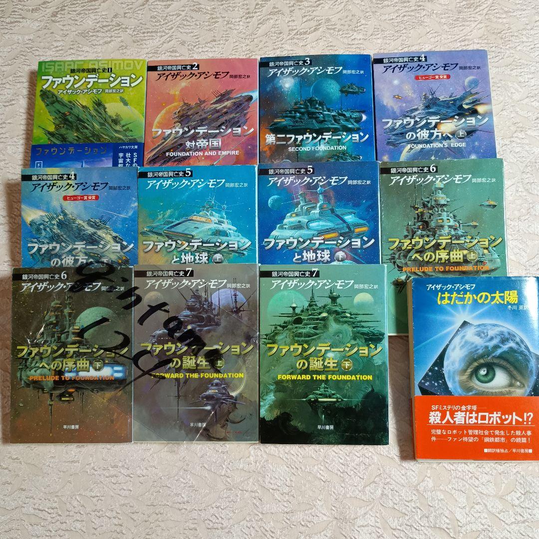 アシモフ 銀河帝国興亡史 全11冊 ファウンデーション はだかの太陽