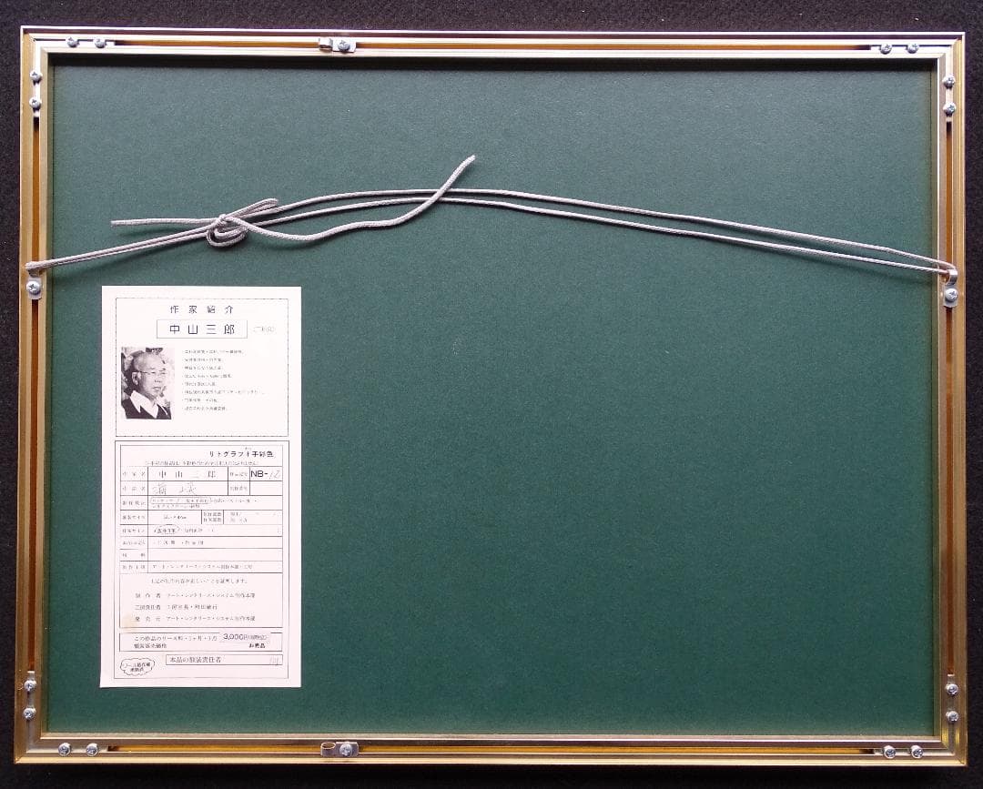 作者名：中川三郎・画題：海峡・技法：リトグラフ限定（18／100）