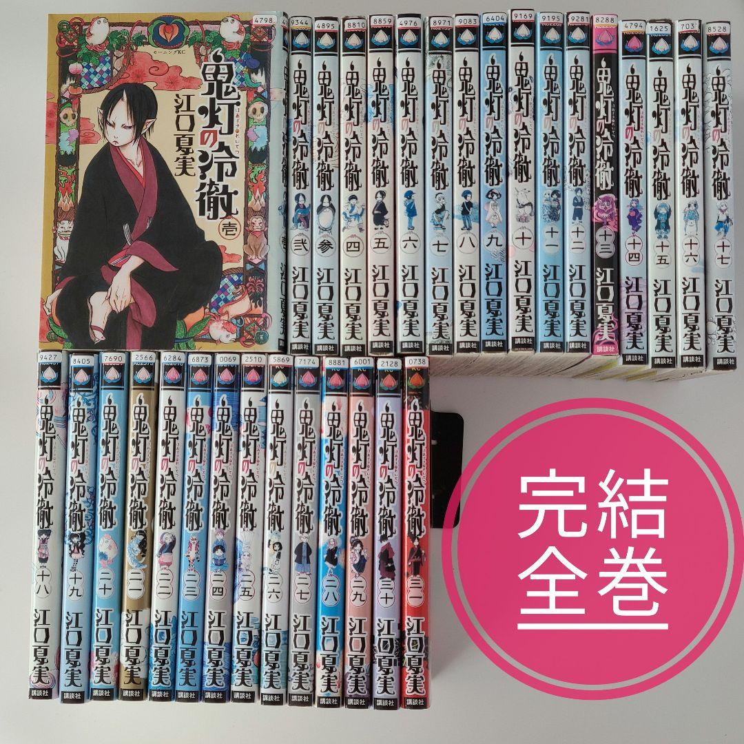 鬼灯の冷徹 全巻セット 全31巻 江口夏実 鬼灯の冷徹 全31巻