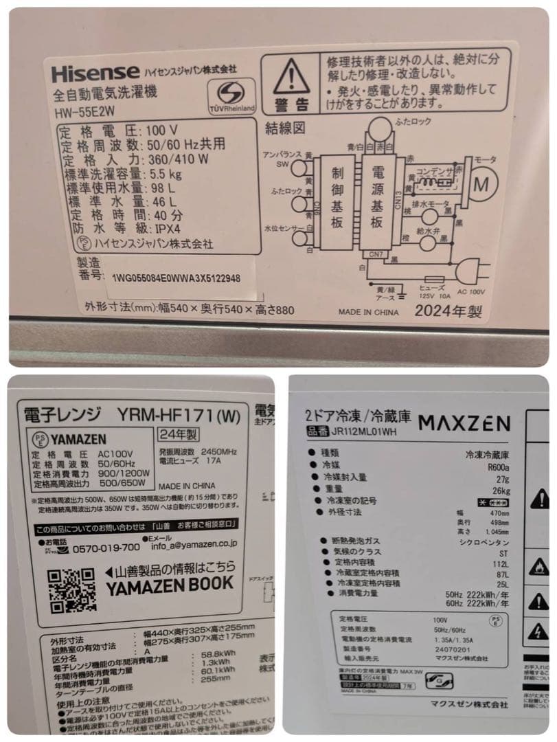 生活家電セット　2024年製　冷蔵庫　洗濯機　電子レンジ　近県配送設置無料
