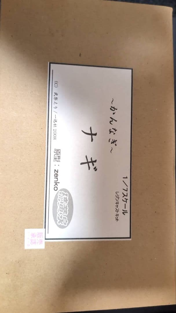 けんじ　ナギ　ガレージキット けんじ様専用 ナギ ガレージキット