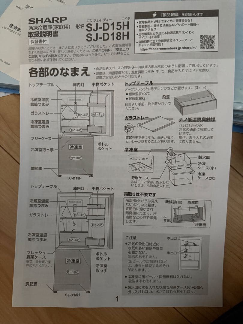冷蔵庫　SHARP SJ-D15H SJ-D18H 2022年購入