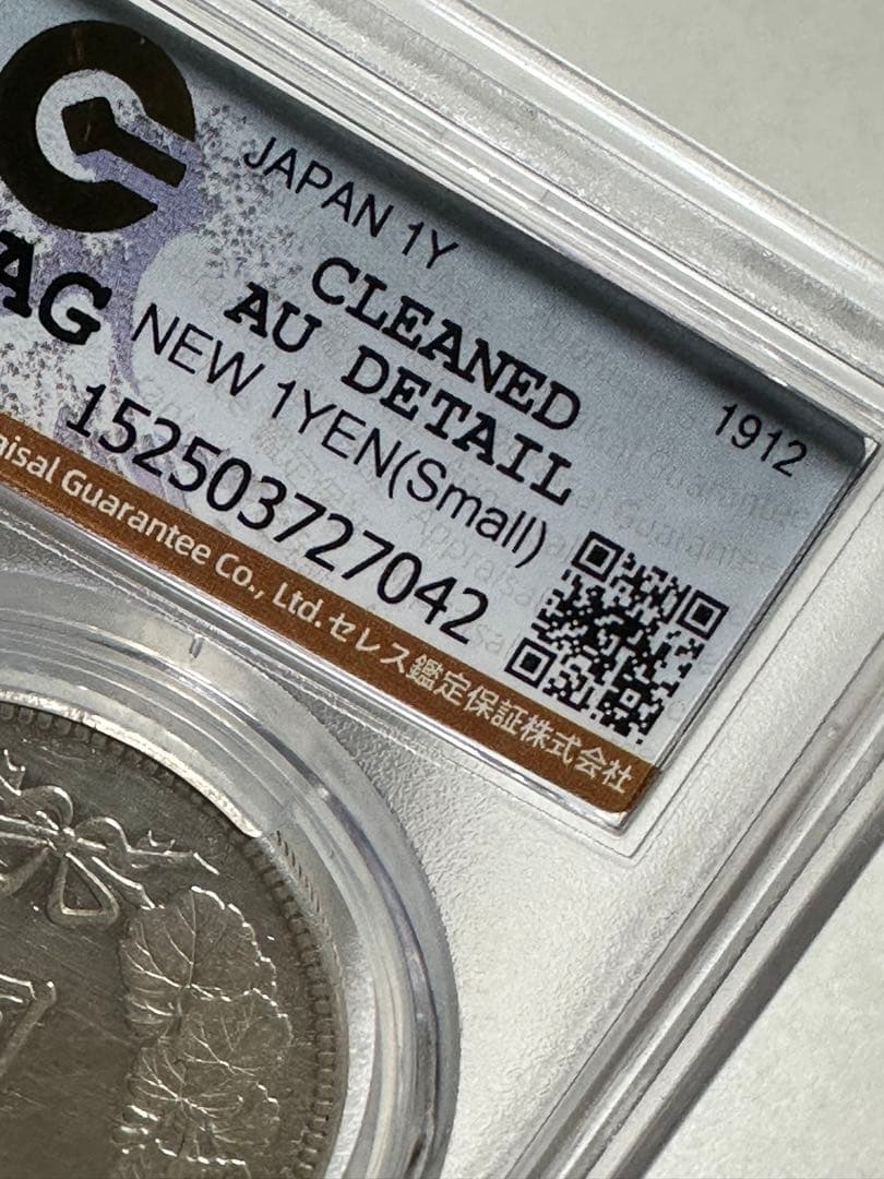 K*1様 CAG 鑑定済 明治45年銘 一圓銀貨 AU判定 洗浄