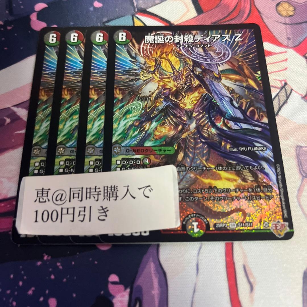 魔誕の封殺ディアスz 4枚　① 魔誕の封殺ディアスZ ディアスゼータ 4枚セット - メルカリ