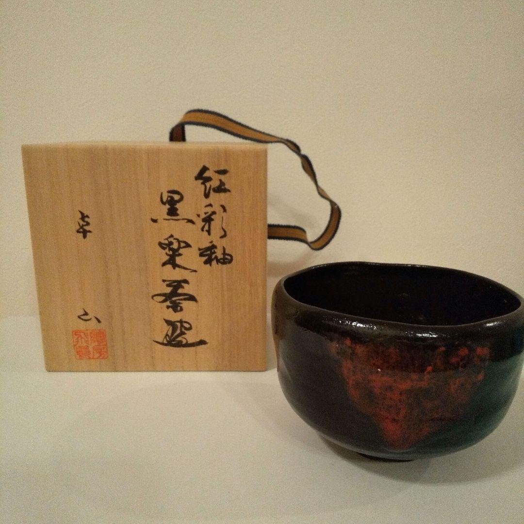 紅彩釉黒楽茶碗 卓山 木箱 抹茶茶碗 茶道 - メルカリ