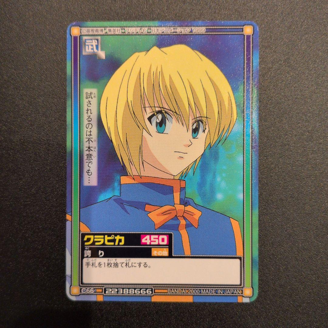 HUNTER✕HUNTER◇クラピカ◇カードダス◇初期◇旧アニメ◇レア - メルカリ