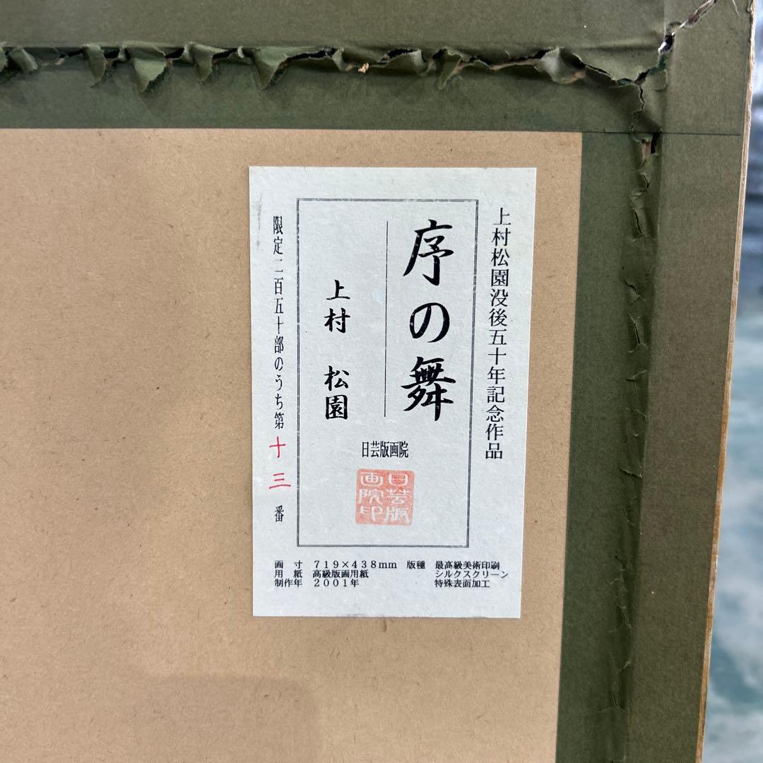 上村松園 序の舞 13/250 シルクスクリーン