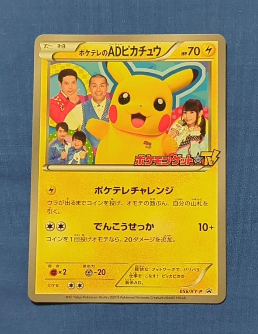 ポケテレのADピカチュウ XY プロモ