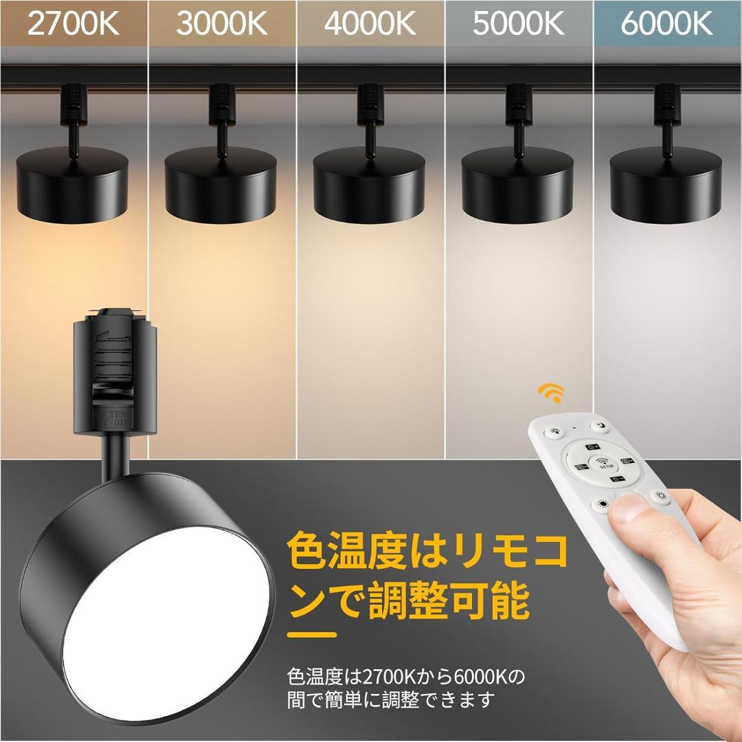 【新品・未使用】6個セット 無段階調光調色可能 ダクトレール スポットライト