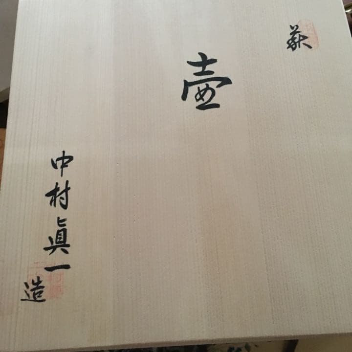 二重掛 壺 萩焼 中村眞一作品