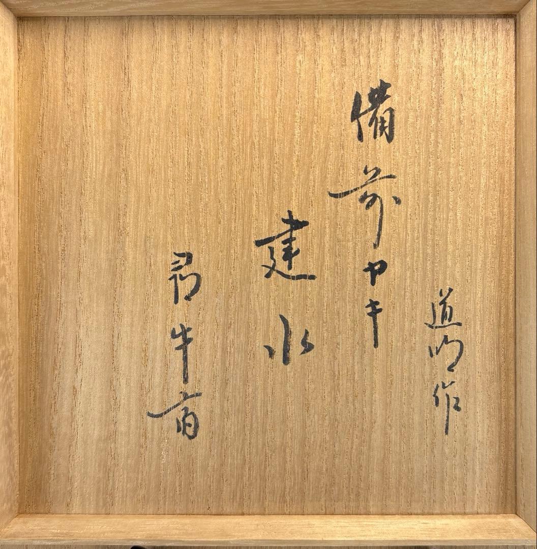 中古品】茶道具 金重道明造 備前焼建水 尋牛斎書付 □ 九谷