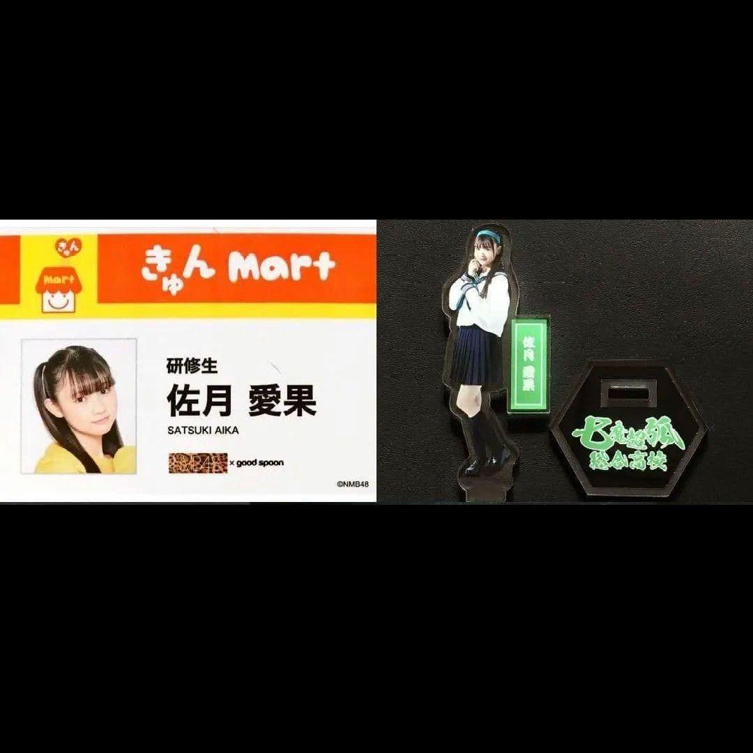 NMB48 佐月愛果 生写真 グッズセット