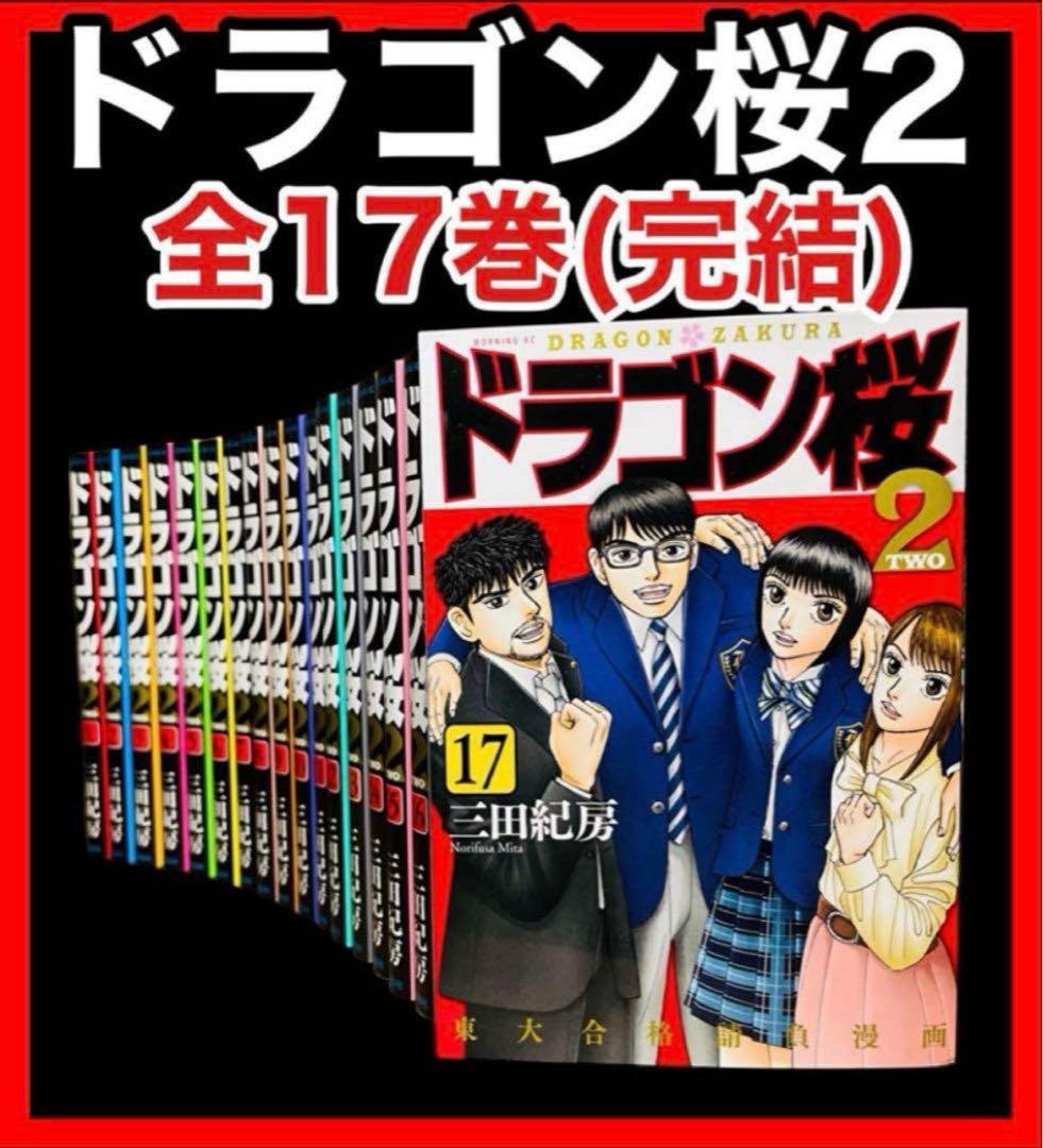 全巻セット】ドラゴン桜2 全17巻(完結)/ 三田紀房