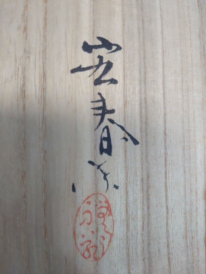 開運 龍 龍神 富士雲龍 ミニ衝立形 銅板彫金 裏鏡（1部欠け有り）宏春