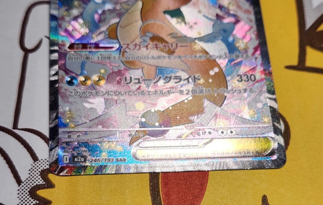 メガカイリューex sar 246/193