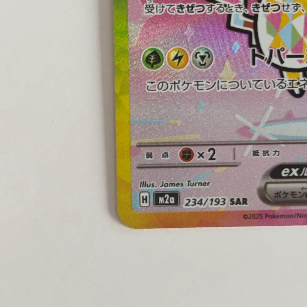 ピカチュウ ex SAR 234/193 ポケモンカード MEGAドリームex