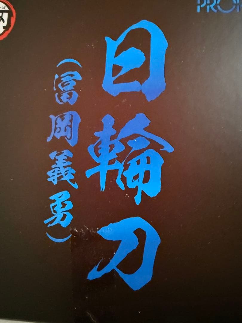 鬼滅の刃　PROPLICA 日輪刀　冨岡義勇