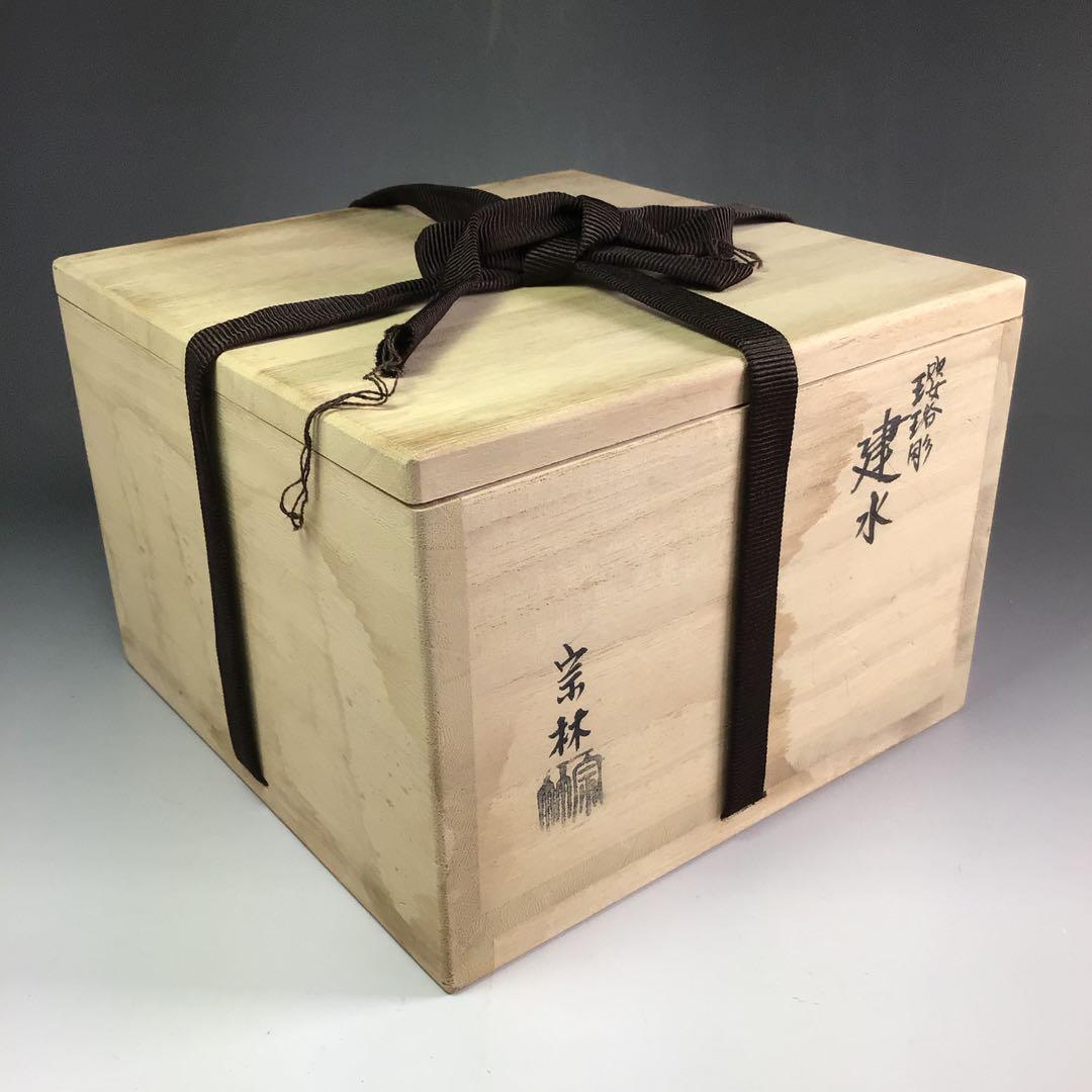 Ｒ５６６　建水　金属製『金谷宗林造』『瓔珞彫』『茶こぼし』　共箱　茶道具