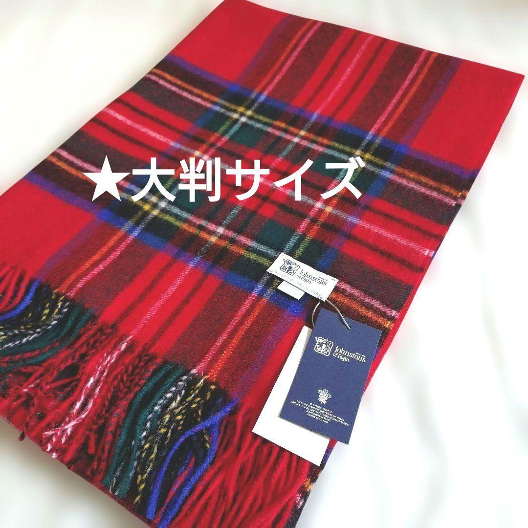 ぷ*り様 【Johnstons of Elgin】ロイヤルスチュアート大判カシミ 正規通販】ジョンストンズ 大判カシミアストール ロイヤルスチュアート