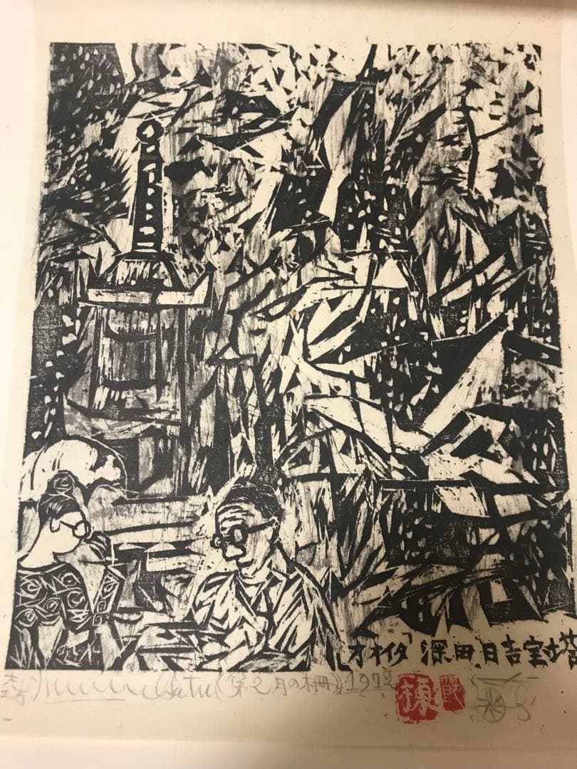 棟方志功版画　直筆サイン 棟方 志功 版画 直筆サイン 棟方志功版画 直筆サイン 棟方志功版画