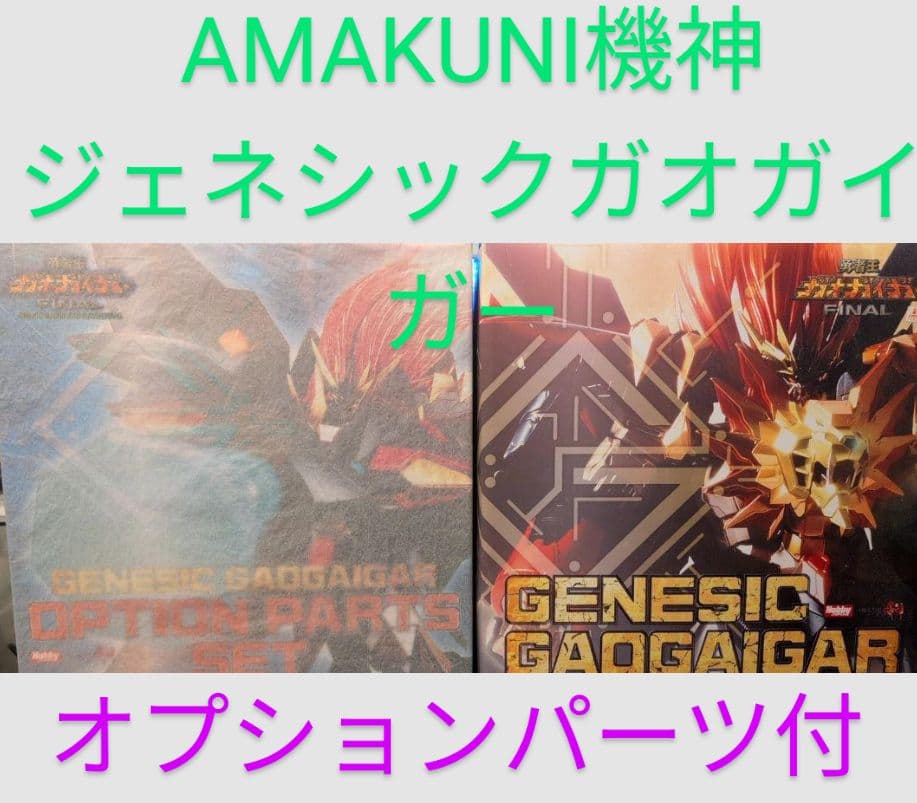 未使用 AMAKUNI機神 ジェネシックガオガイガー オプションパーツ 千値練