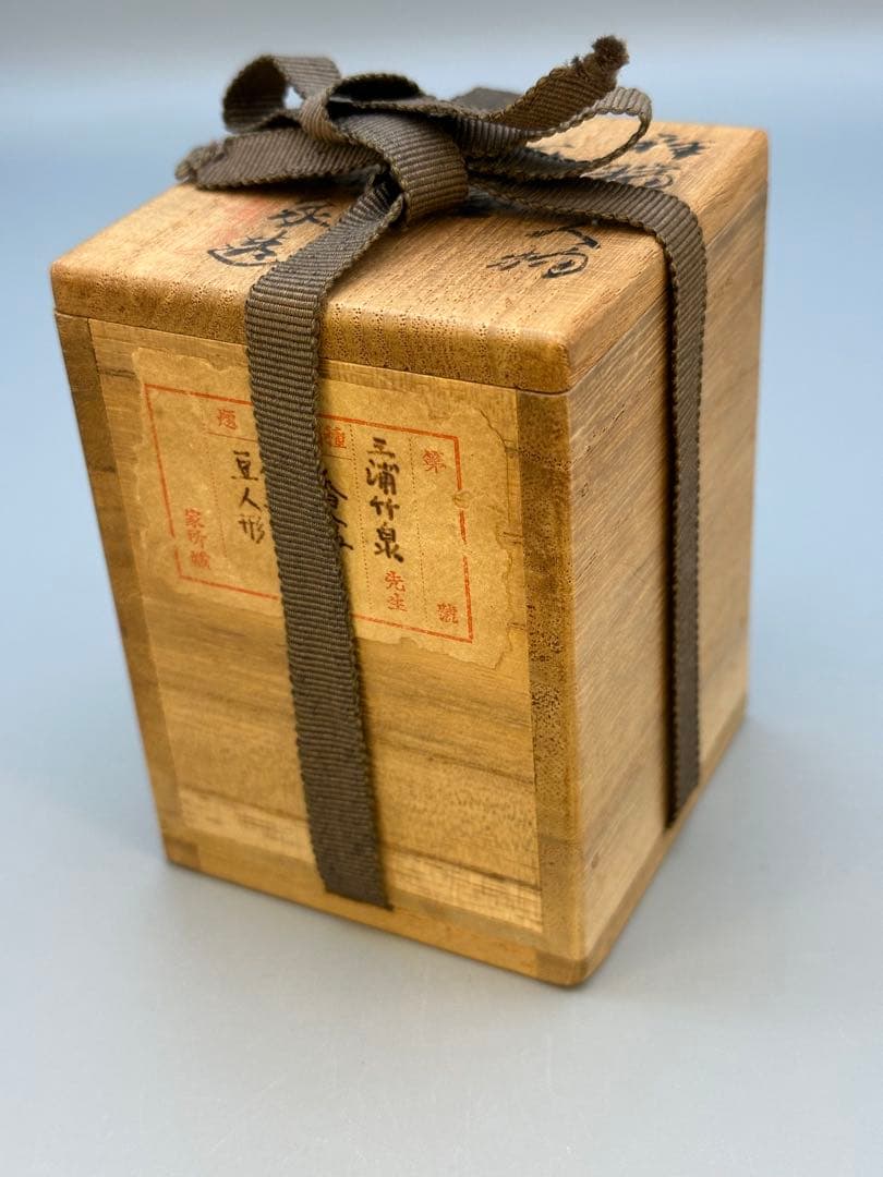 茶道具　香合　三浦竹泉　祥瑞豆人形