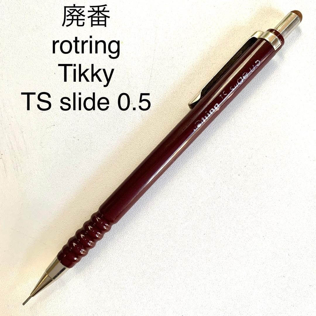 ロットリング ティッキースペシャル 製図 廃盤 シャーペン シャープ
