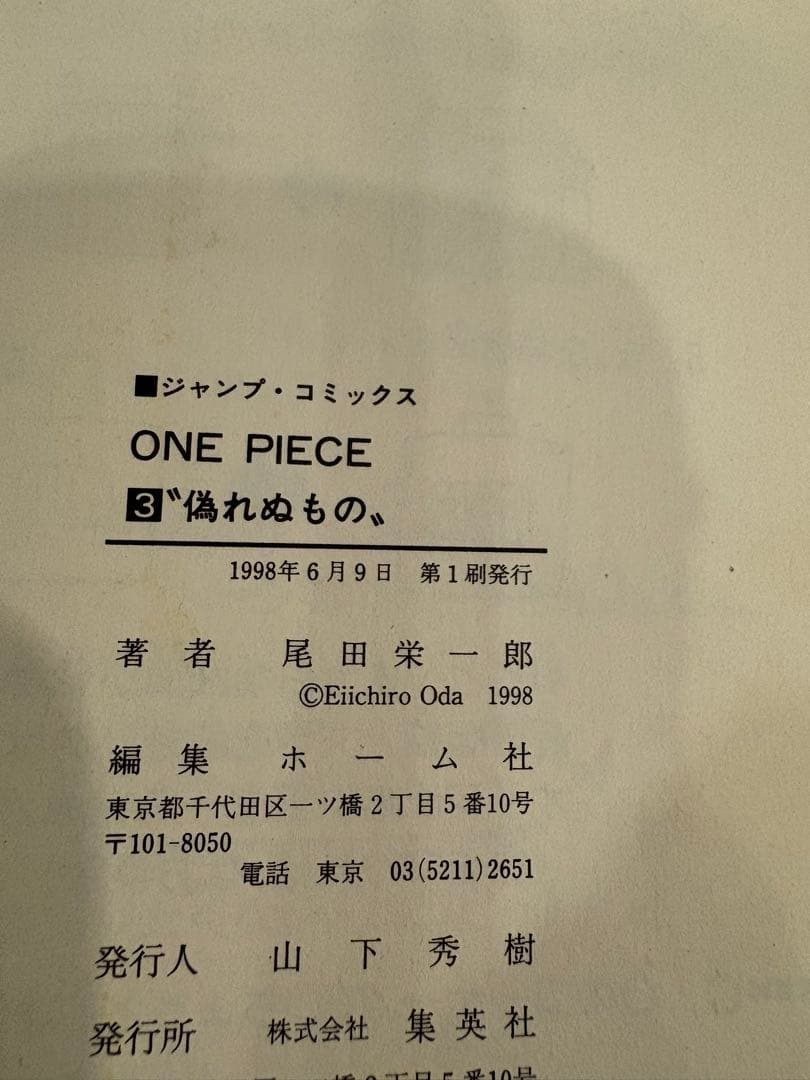 ONE PIECE 初版一巻から３巻のセット
