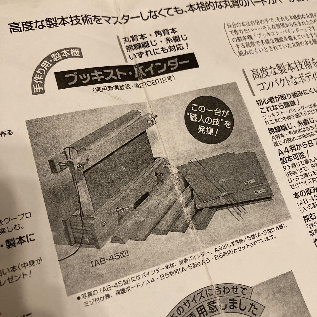 未使用☆廃盤 ブッキスト Bookist 製本機 木製 手作り用 AB-45型
