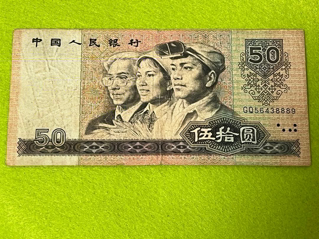中国旧紙幣 希少 1980年 中国人民銀行 50元 商品説明必読