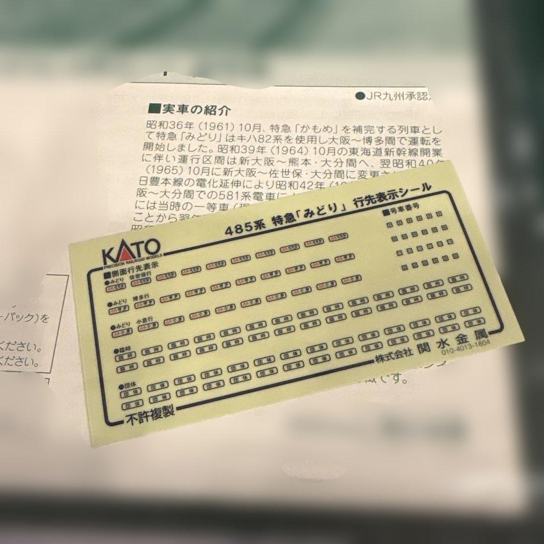【新同】KATO 10-1480 485系 特急みどり4両セット④付属品未開封