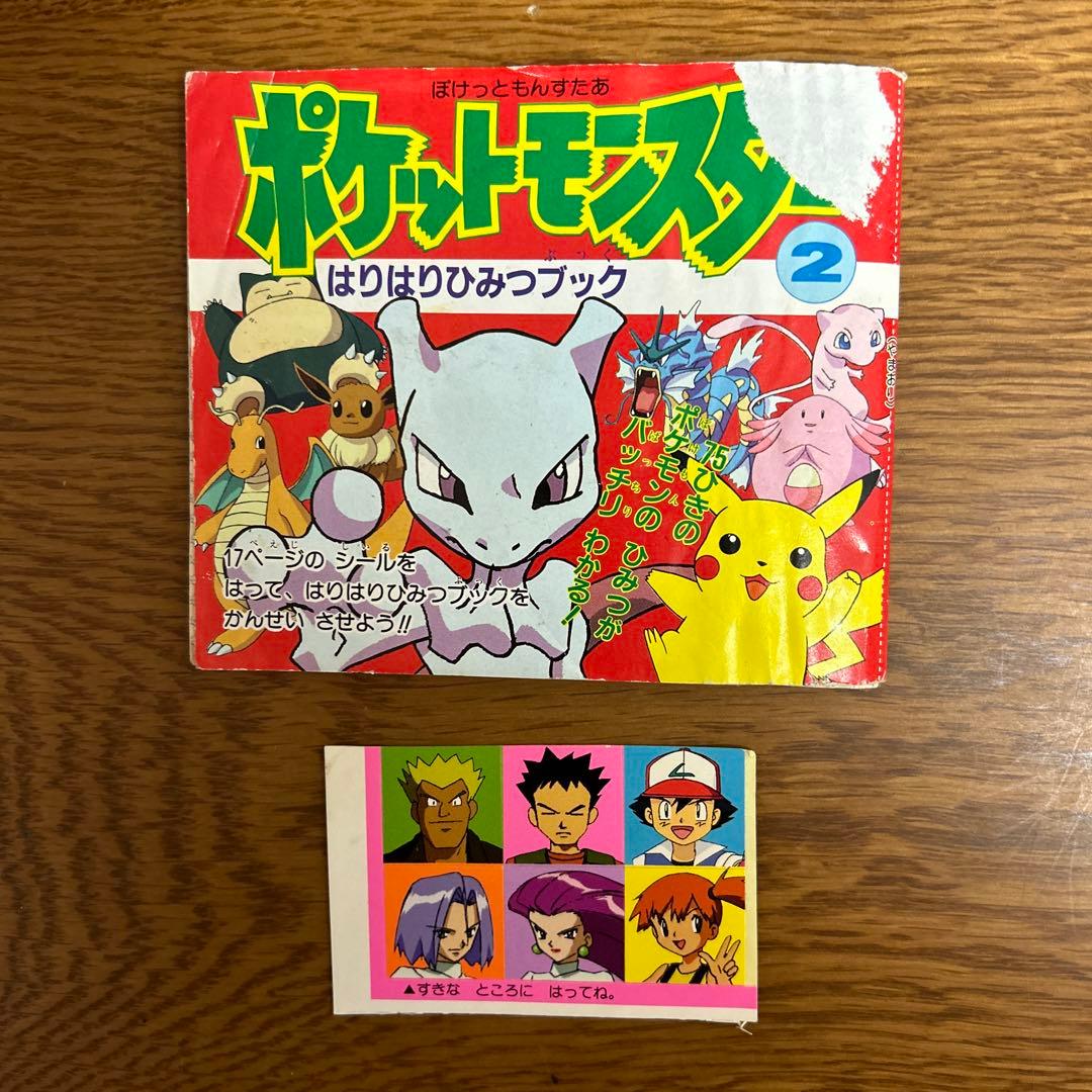 レア！ポケットモンスター はりはりひみつブック2 幼稚園3月号 シール