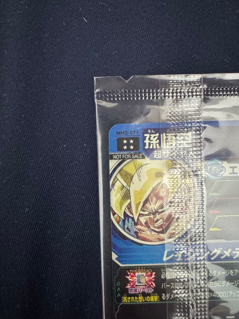 MM3-071 孫悟空　未開封