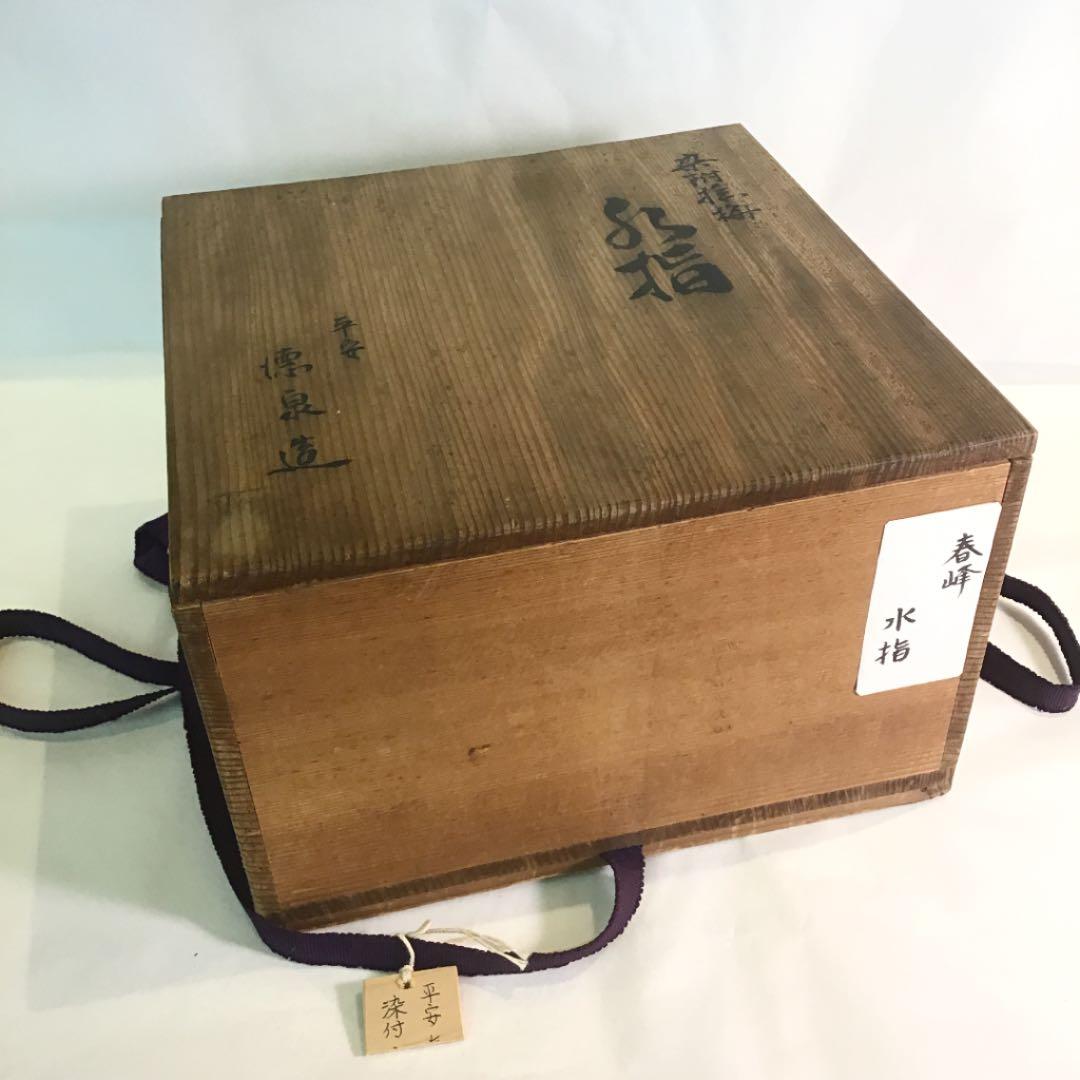 【茶道具】平安 井上春峰作　染付水指