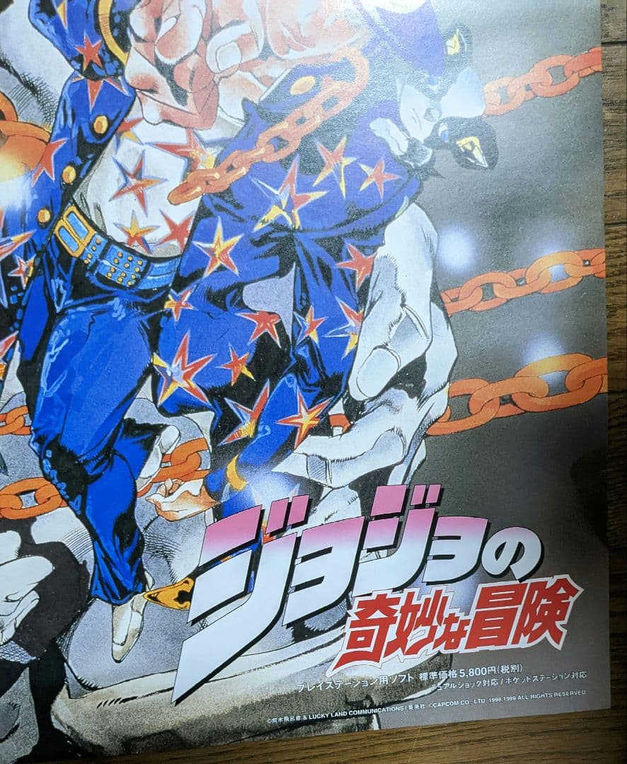 ジョジョの奇妙な冒険 1999年 B2 ポスター CAPCOM PS 未使用 ジョジョ