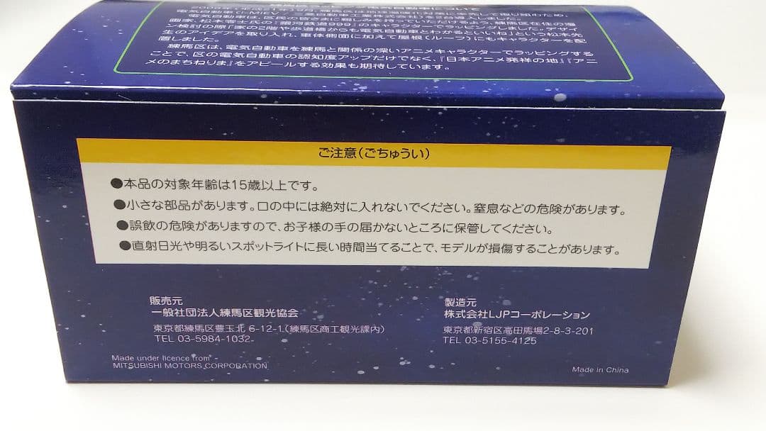 松本零士 ミニカー 練馬区 銀河鉄道999 1/43限定 メーテル フィギュア