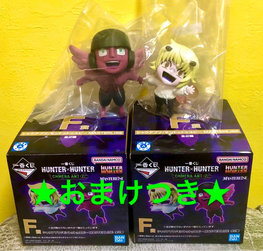 ☆一番くじ HUNTER×HUNTER F賞 プフ ユピーセット☆おまけつき - メルカリ