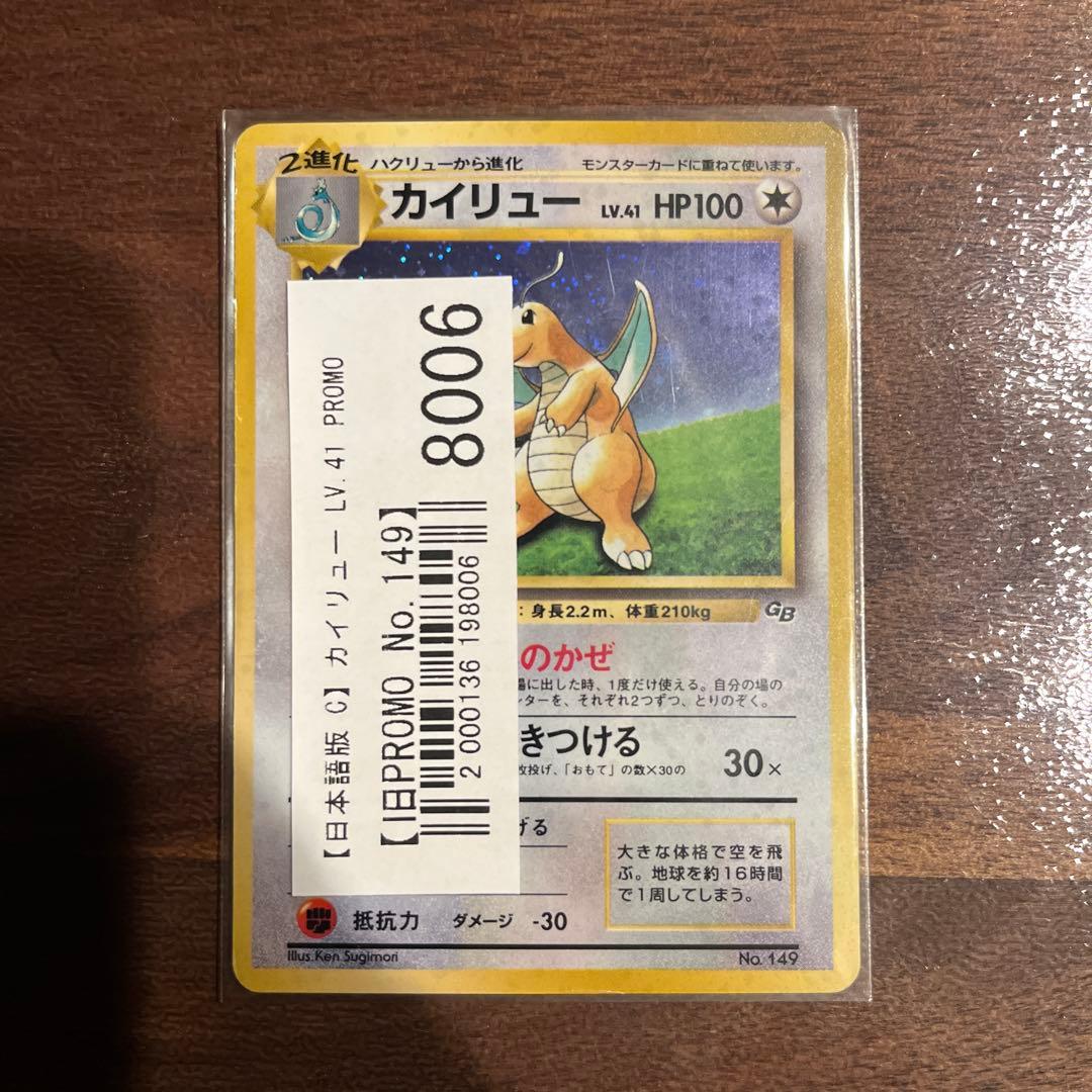 カイリュー_「ポケモンカードGB」 おまけカード PROMO 第1世代 199
